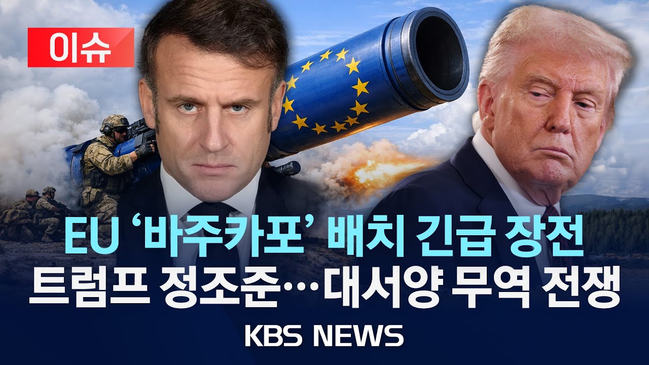 [🔴이슈] EU '바주카포' 배치 긴급 장전 트럼프 정조준…대서양 무역 전쟁/2026년 1월 20일(화)/KBS