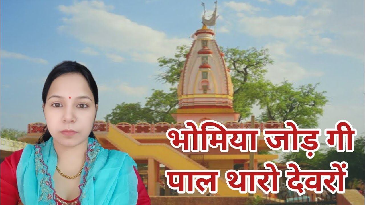 भोमिया जी का बहुत ही सुंदर भजन || भोमिया धजा रे फरूख असमान सवायो लाग देवरों 