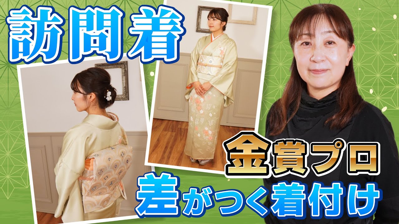 【訪問着の着せ付け方】日本一の着付け師が苦しくならないプロの技術を全部見せ＜補正〜二重太鼓の帯結びまで＞埼玉