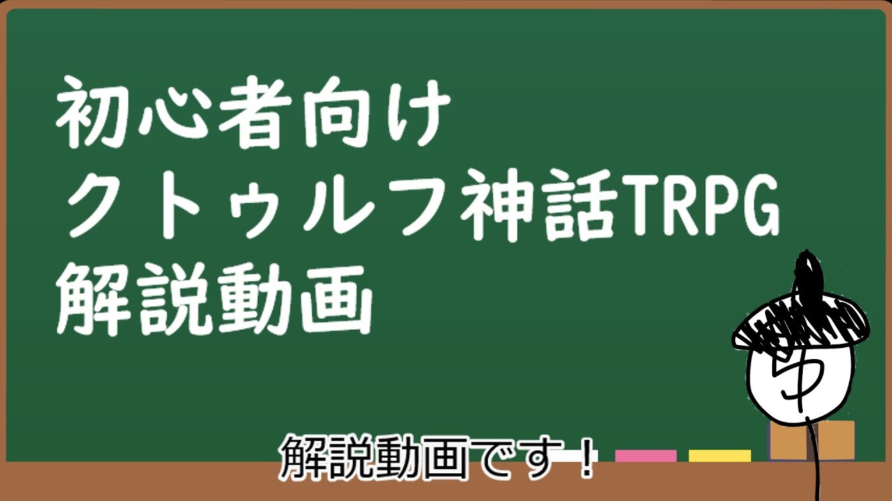 【解説】クトゥルフ神話TRPG入門＆生きる卓のハウスルール【生きる卓】