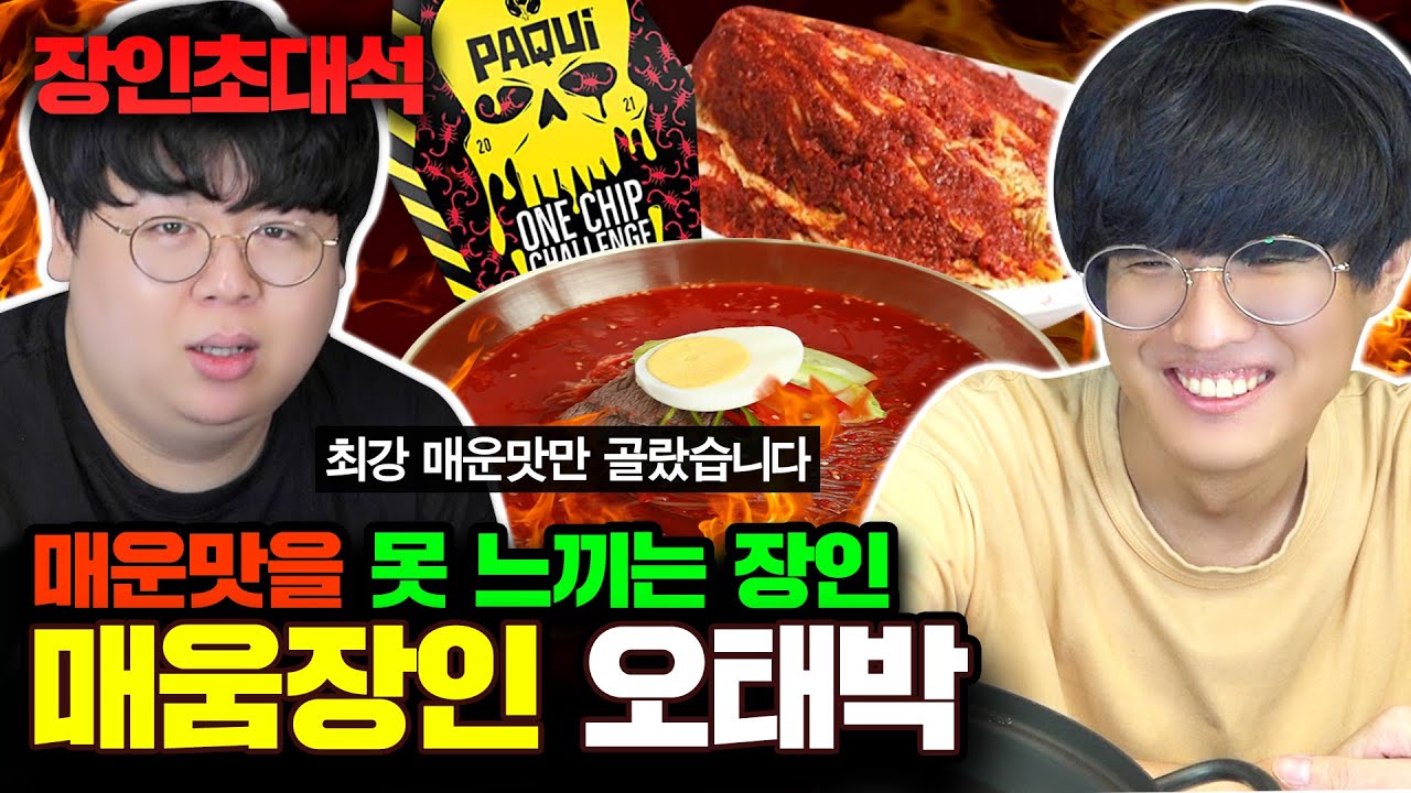 한국에서 매운 음식 가장 잘 먹는 남자, 오태박 장인초대석 [테스터훈]