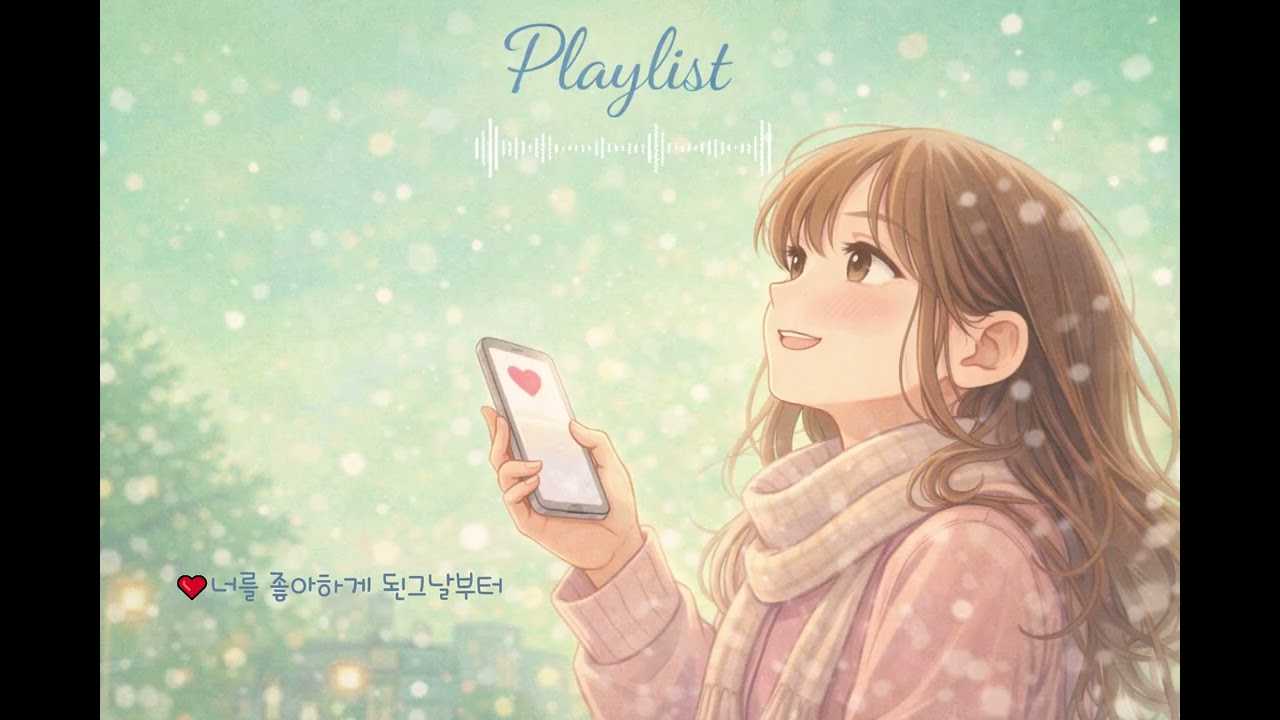 [playlist]🎧첫소절부터 설렘 슝~ 그냥 틀어 놓으세요~ 너를 좋아하게된 그날부터