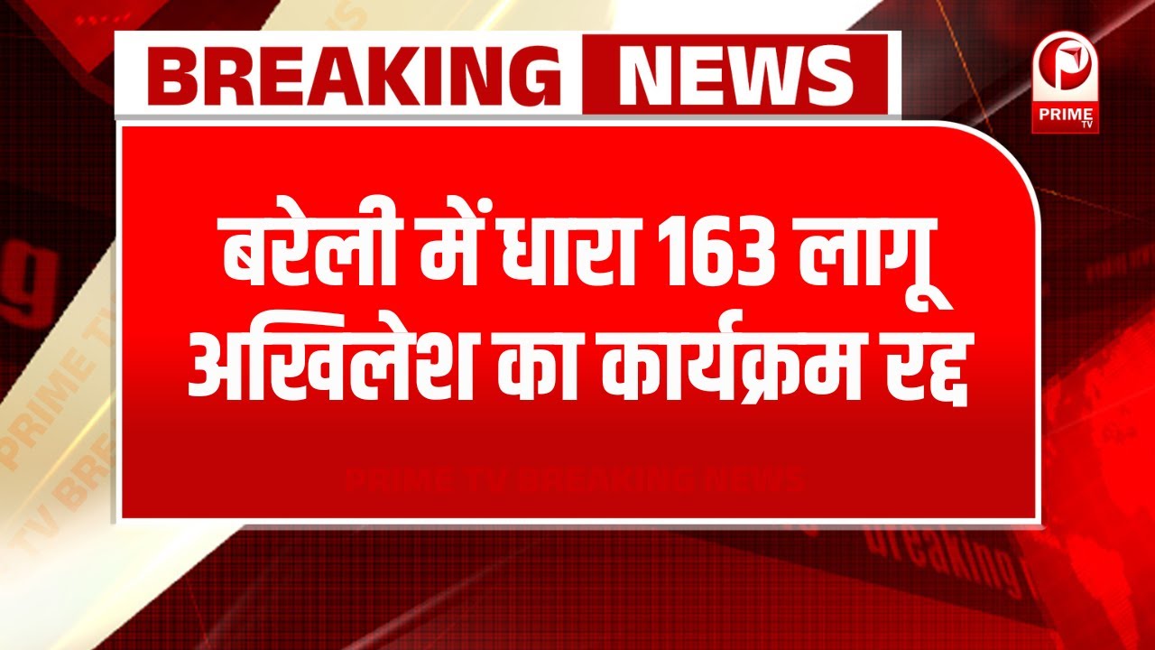 Rampur Breaking News : बरेली में धारा 163 लागू,अखिलेश का कार्यक्रम रद्द | Azam Khan | Akhilesh Yadav