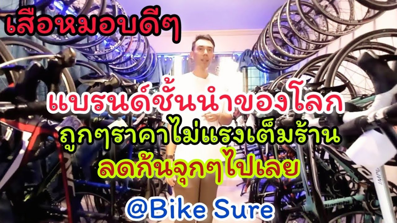 คลิปเดียว รู้เรื่อง จักรยานเสือหมอบ สภาพดีเนี๊ยบๆ แบรนด์ดังระดับโลก ระดับนี้ราคาถูกมาก @Bike Sure