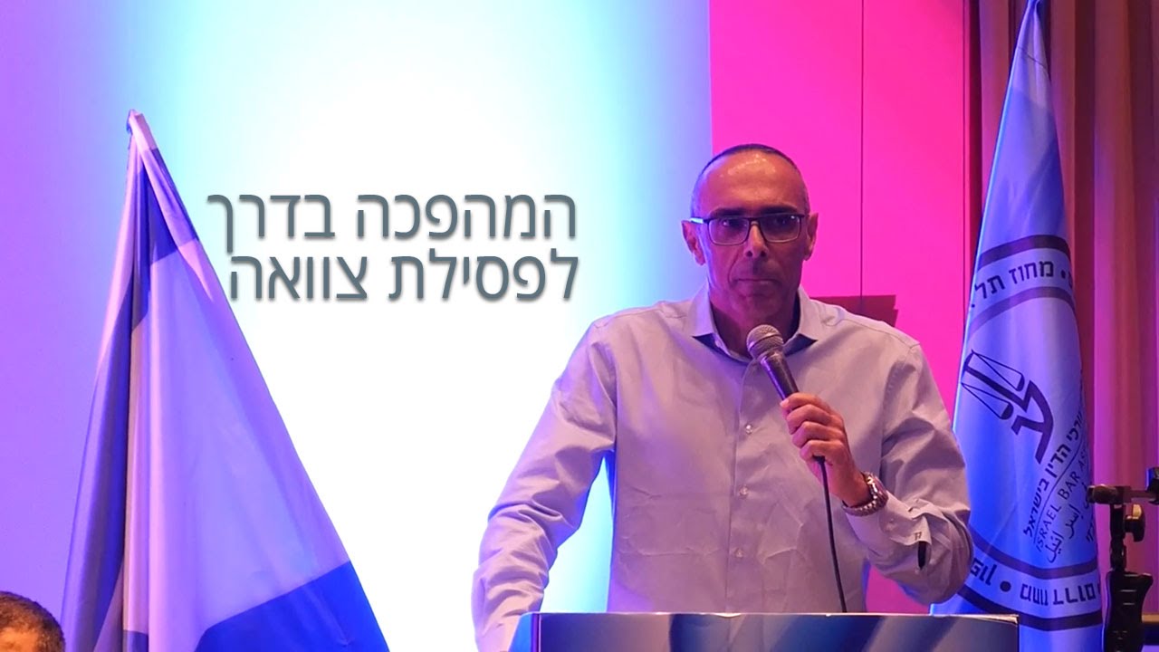 המהפכה בדרך לפסילת צוואה - פאנל ירושה (הכנס השנתי ה-15 באילת)