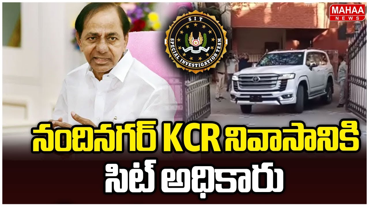 నందినగర్ KCR నివాసానికి సిట్ అధికారులు | SIT Officials Visit KCR Residence in Nandinagar