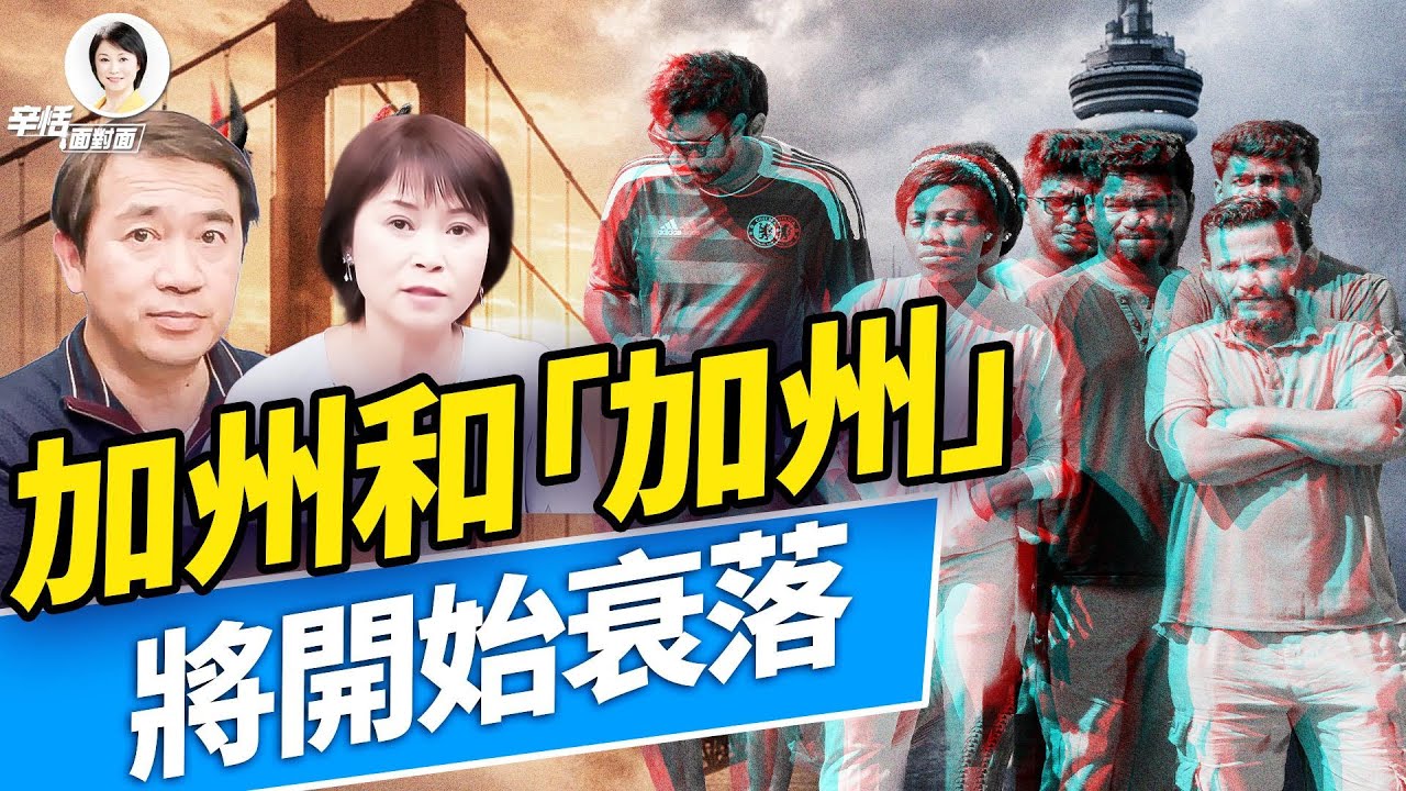 川普對加拿大三連擊！加拿大投向中國遭全面反擊；坐看加州和加拿大即將開始的衰落；美國庇護州衝突升溫，川普要求終結庇護城市；#方辛未艾 #方偉時間 01.25.2026