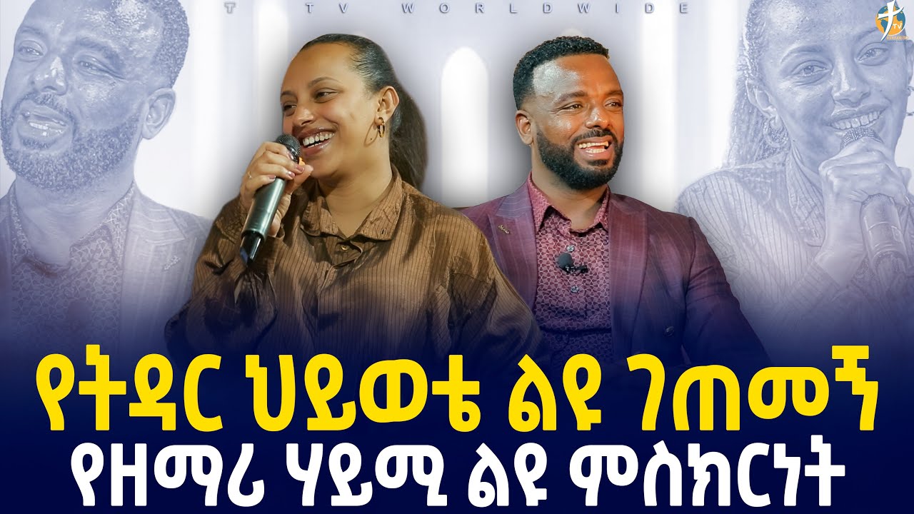 #የትዳር_ህይወቴ_ልዩ_ገጠመኝ__የዘማሪ_ሃይሚ_ልዩ_ምስክርነት_pastor_kassahun_lemma_ministries #ttv_worldwide_channel