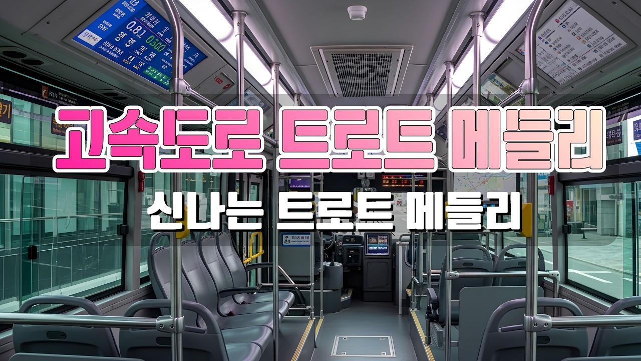 재미있는 관광버스 디스코 메들리 💛 신나는 관광버스 디스코 메들리 - 관광버스 디스코 메들리 2026