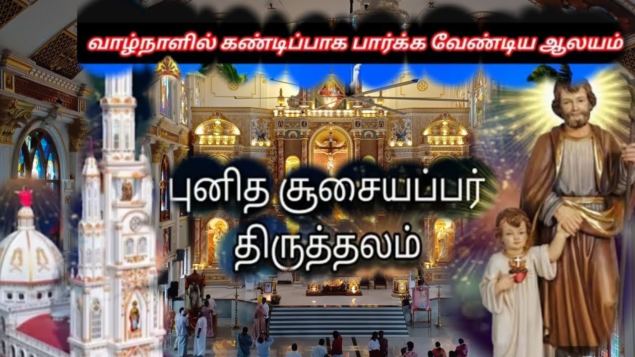 பணகுடியில், புனித சூசையப்பாற்கு 16கோடி பொருள்செலவில் பிரமாண்டாமான ஆலயம் | 