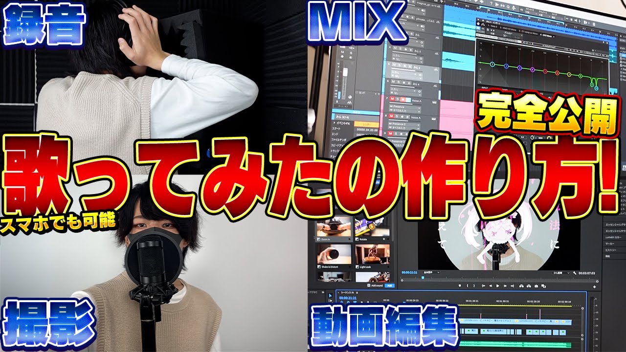 【歌い手必見】現役の高校生歌い手が歌ってみた動画を作る工程を公開してみた！【歌い手になる方法】【歌ってみたやり方】