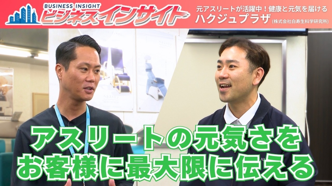 【ビジネスインサイト】ハクジュプラザ（株式会社白寿生科学研究所） (2026年3月13日放送)【チバテレ公式】