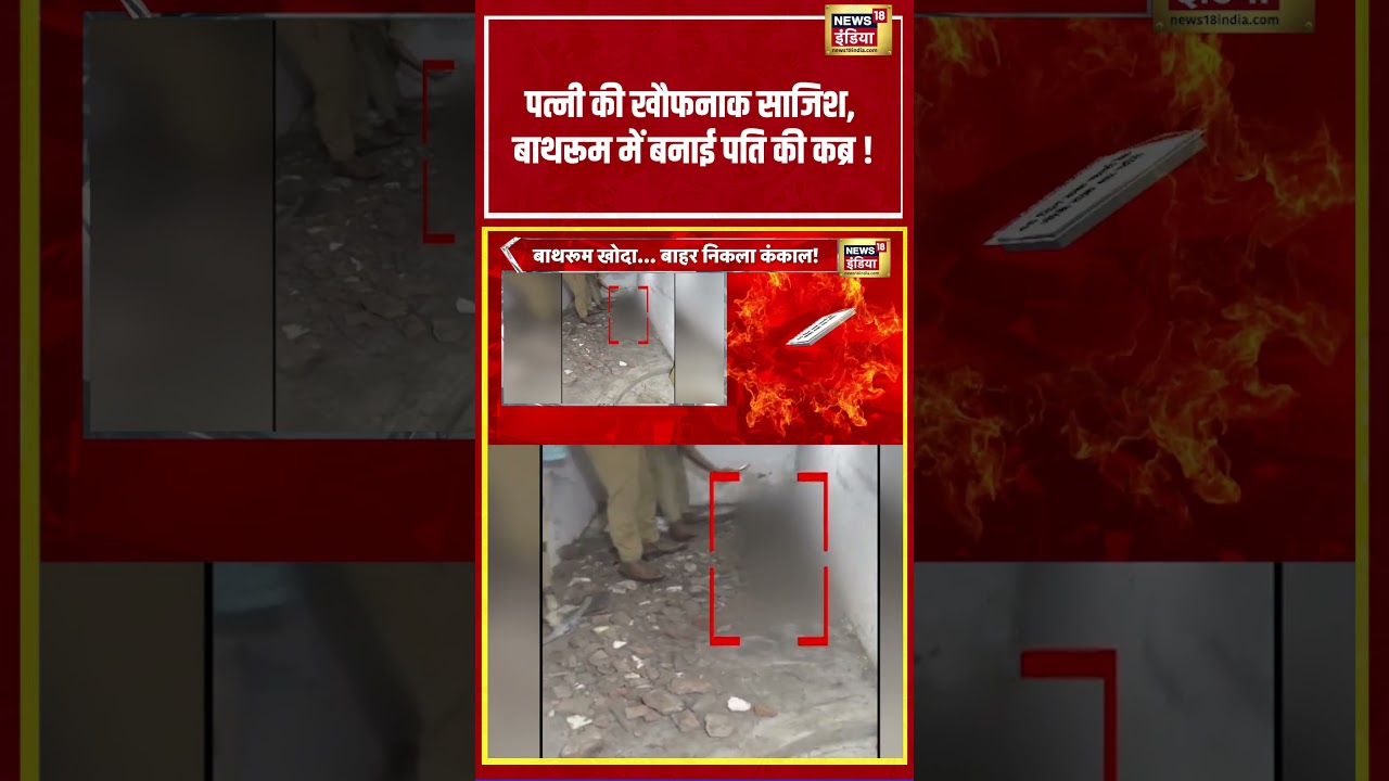 Murder Mystery in Agra | पत्नी की खौफनाक साजिश, बाथरूम में बनाई पति की कब्र ! | #viralnews
