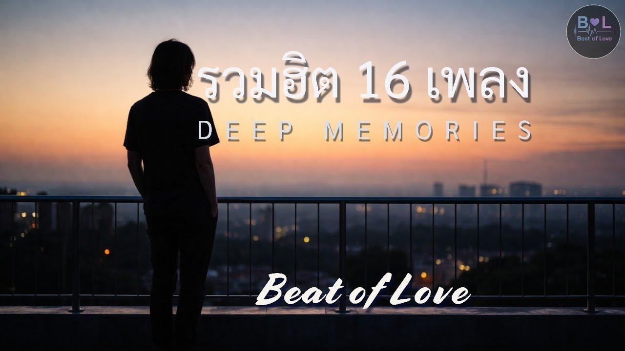 รวมฮิต Vol.14 — เพลงเศร้าละมุน ฟังยาว ๆ ตอนดึก ให้ใจค่อย ๆ ดีขึ้น | Beat of Love
