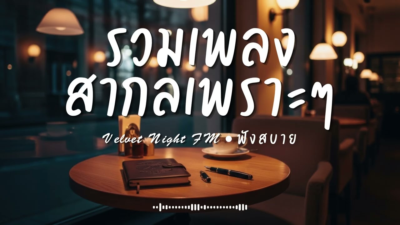 Velvet Night FM Vol.66 รวมเพลงสากลเพราะๆ ฟังสบายๆ  #เพลงใหม่ล่าสุด #เพลงฮิต #เพลงสากล #รวมเพลง