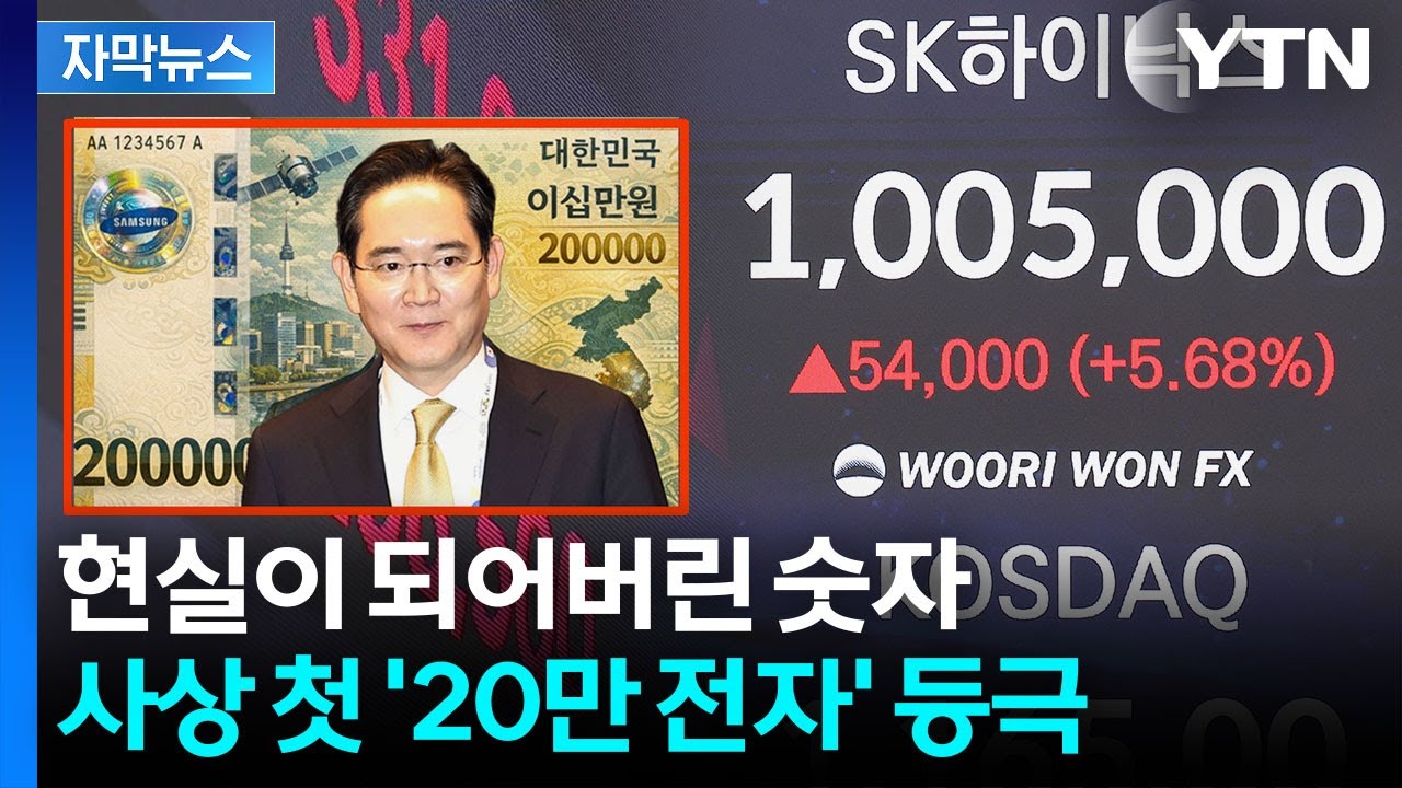 [자막뉴스] 또 천장 뚫은 코스피...초유의 '20만 전자·100만 닉스' 달성 / YTN