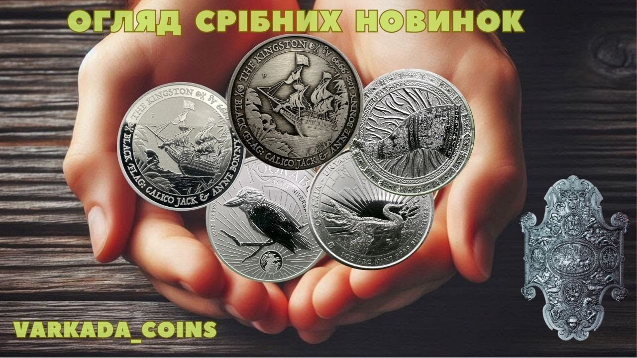 Срібні монети. Аналіз цін та перспектив