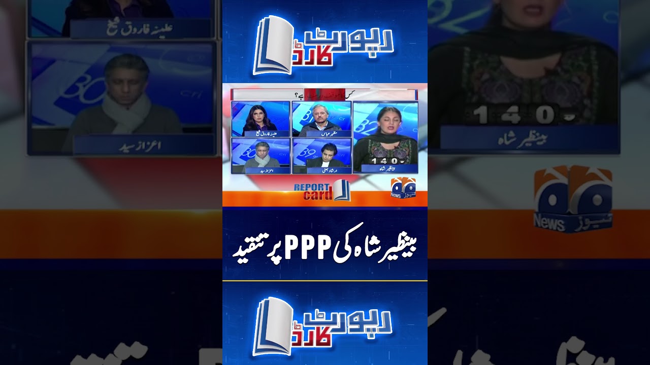 Benazir Shah criticise PPP #GulPlazaTragedy #reportcard #geonews  #KarachiNews