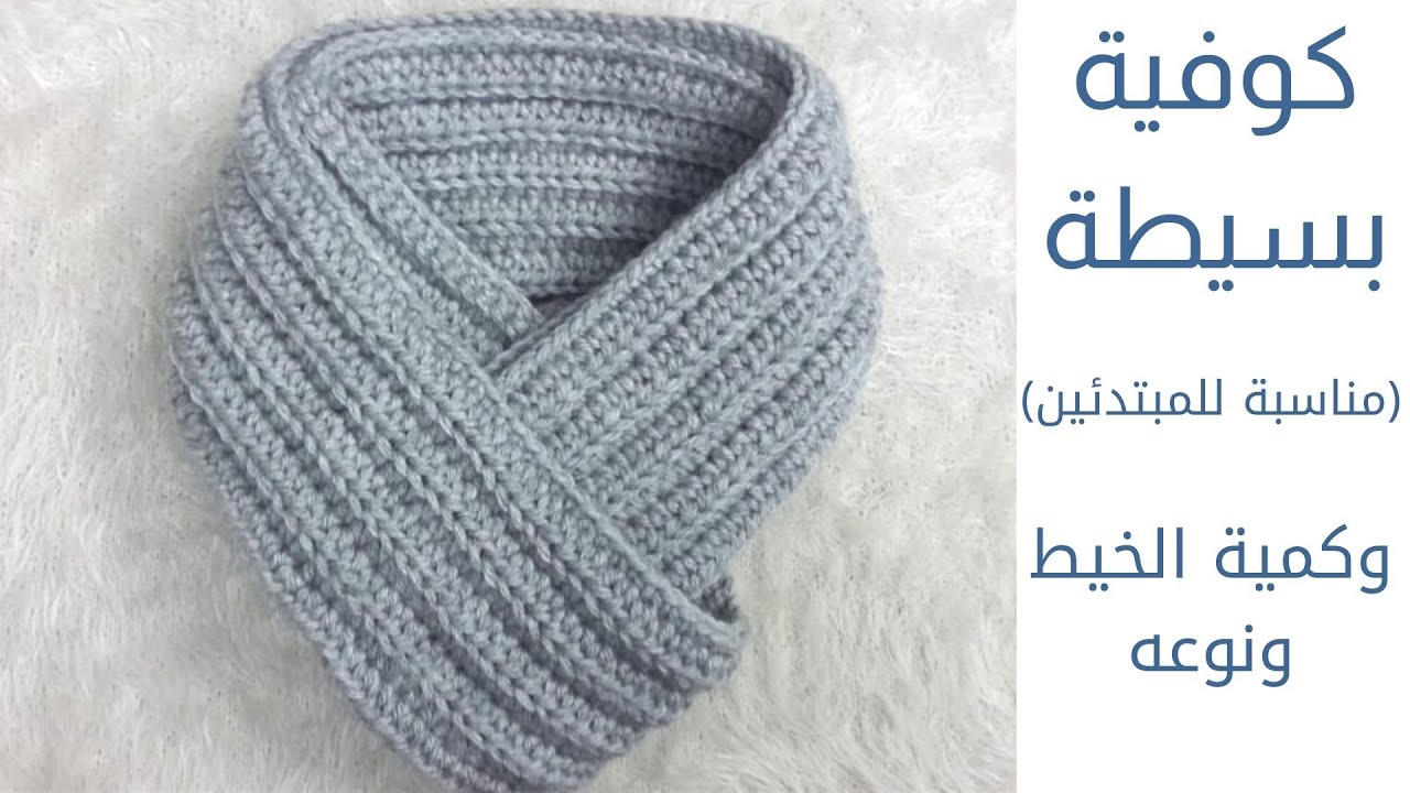 easy unisex scarf / كوفية كروشية رجالي أو نسائي سهلة للمبتدئين