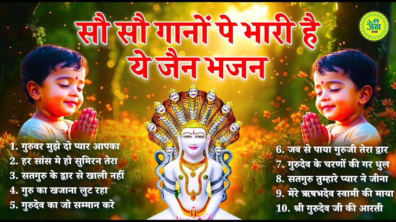 सौ सौ भजनों पे भी भारी है ये जैन भजन | Jain Bhajan 2026 | Namokar Bhajan | णमोकार भजन 2026