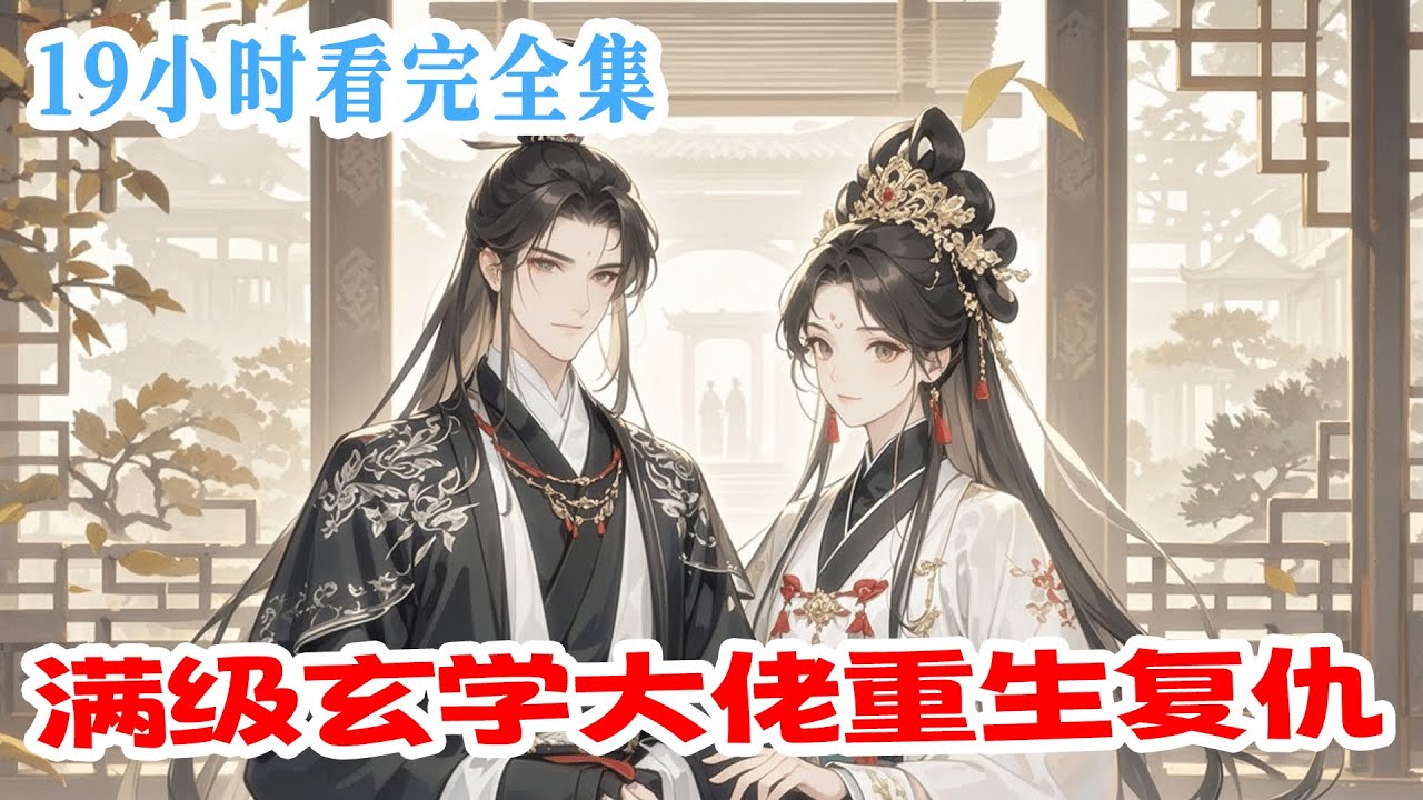 完结 《满级玄学大佬重生复仇》北周天才少女离奇惨死，重生为王府傻女。当人人嫉妒的天才再临世间：“我死一次，便要杀我之人万劫不复！”看满级玄学大佬如何逆天改命。