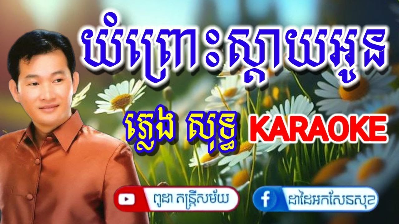 យំព្រោះស្តាយអូន Yum Pruos Sday Oun -​ ភ្លេងសុទ្ធ - Karaoke - #ដាដៃអក​ #2025
