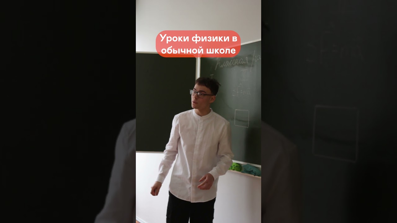 Таких уроков физики точно нет в твоей школе! Захотелось к нам? читай описание👇🏻#школа #физика