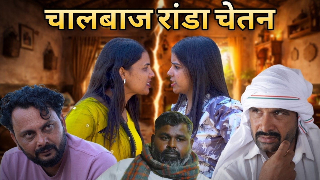 चालबाज रांडा चेतन || Episode 97 || kkgf Pariwar