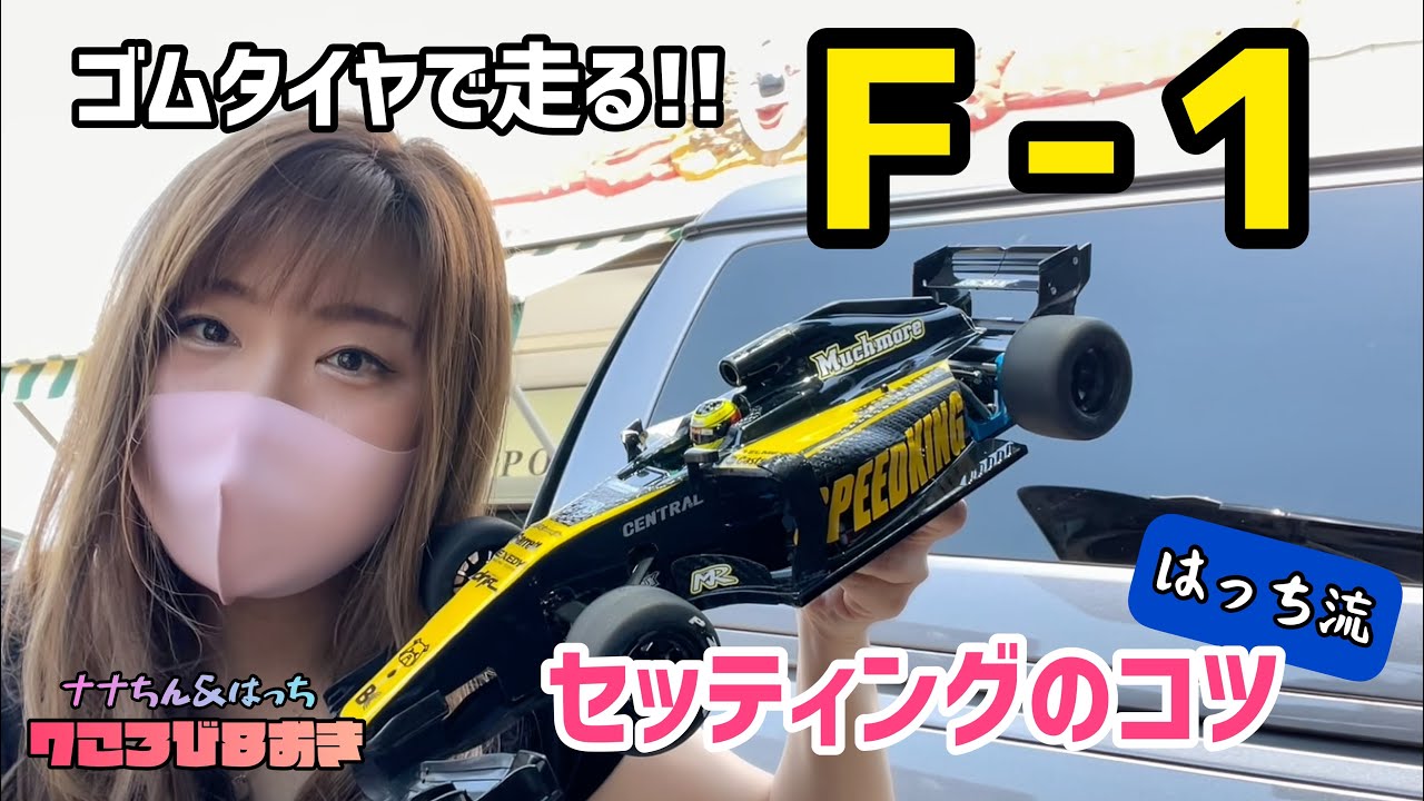 【初挑戦】ゴムタイヤのＦ１走行!!セッティングは難しいらしい