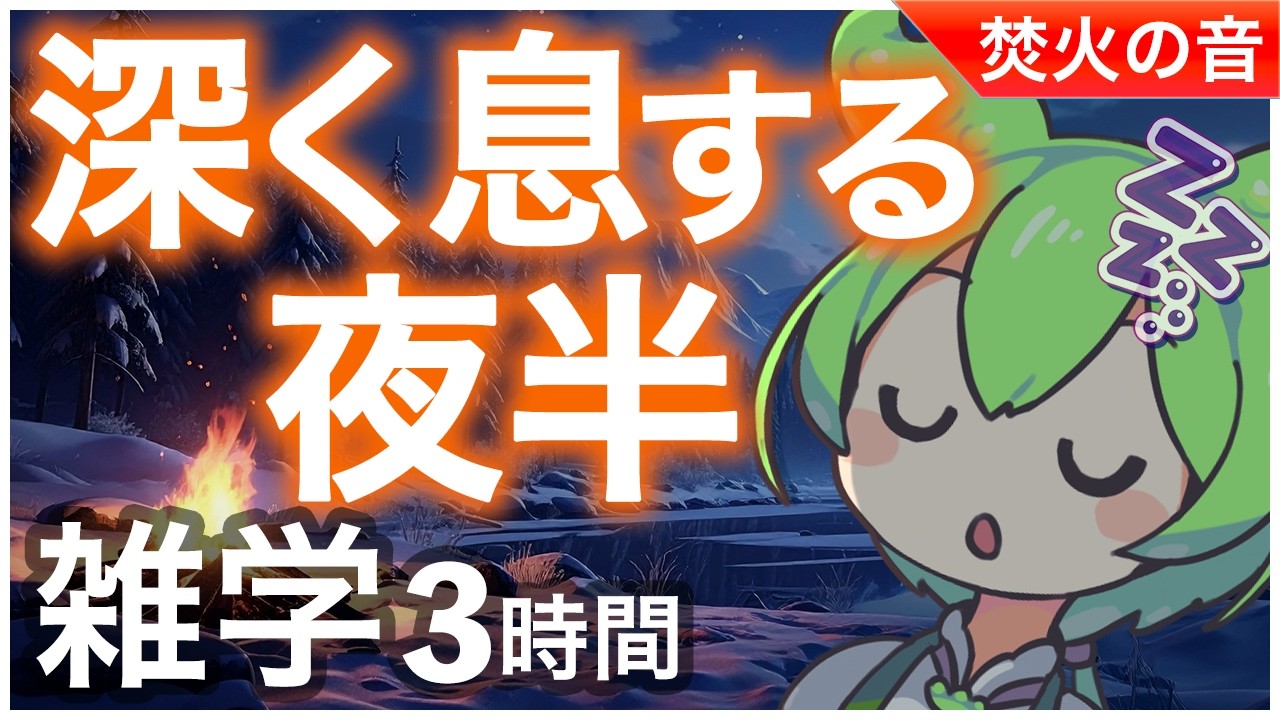 【睡眠導入】深く息する夜半  雑学3時間【ASMR】【ささやき】