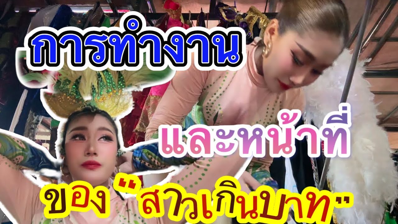 การทำงานและหน้าที่ของ“สาวเกินบาท” จะเป็นยังไง!! #เบียร์วิภานัน #bb 