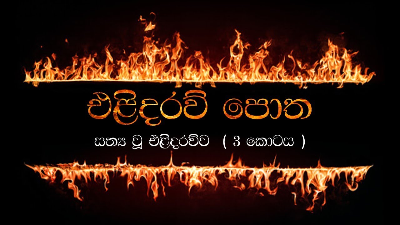 සත්‍ය වූ එළිදරව්‍ව - ( 3 කොටස) elidaraw potha 3 kotasa