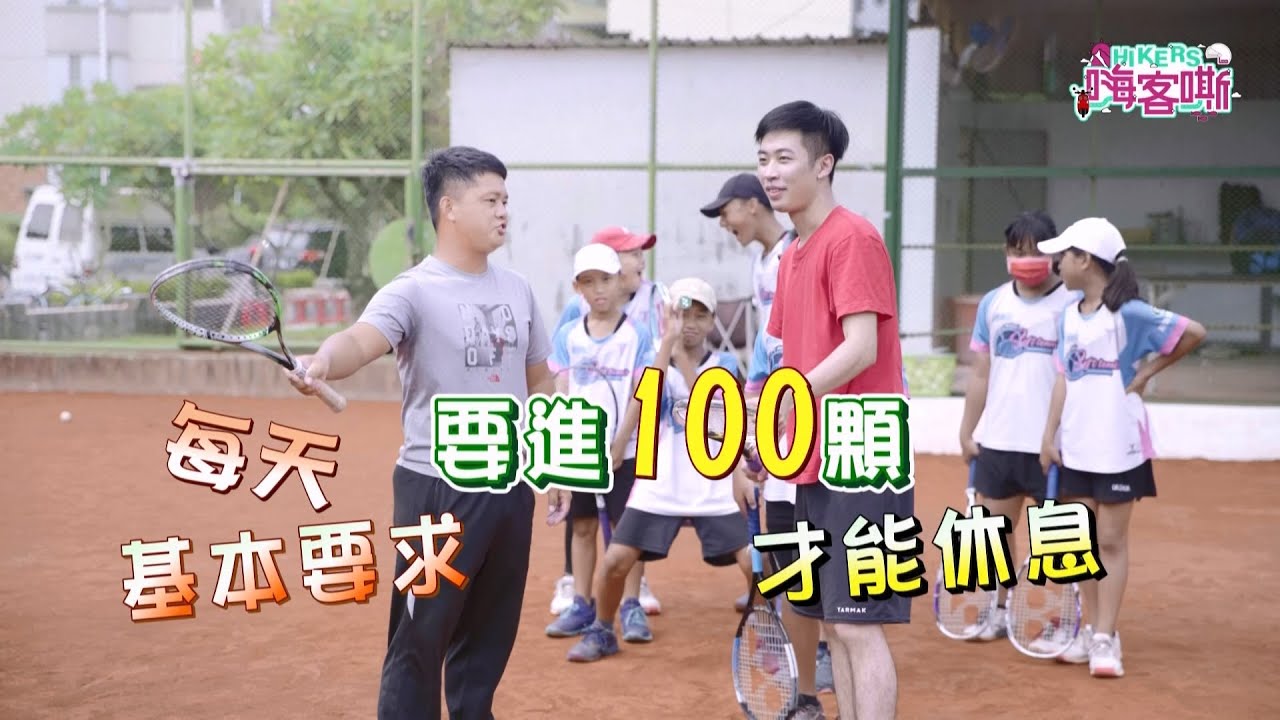 阿名軟網初體驗，爆汗後的最佳享受-一碗刨冰！｜《嗨客嘶》S2 EP23