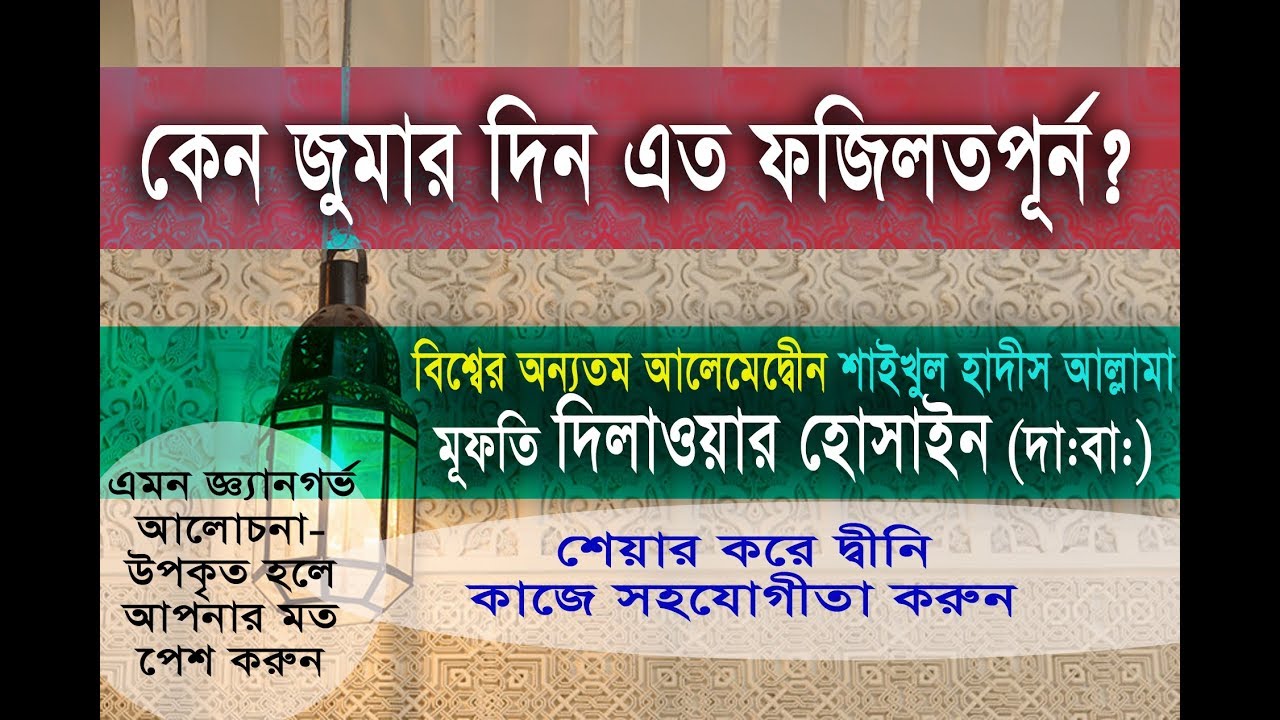 কেন জুম্মার দিন এত ফজিলতপূর্ণ?- মুফতি দিলাওয়ার হোসাইন (দা.বা)
