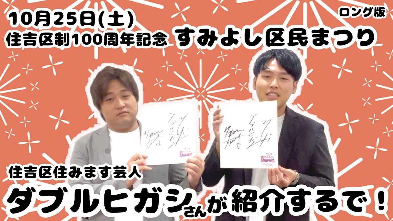 住吉区制100周年記念　すみよし区民まつりをダブルヒガシがPR！＜ロング版＞