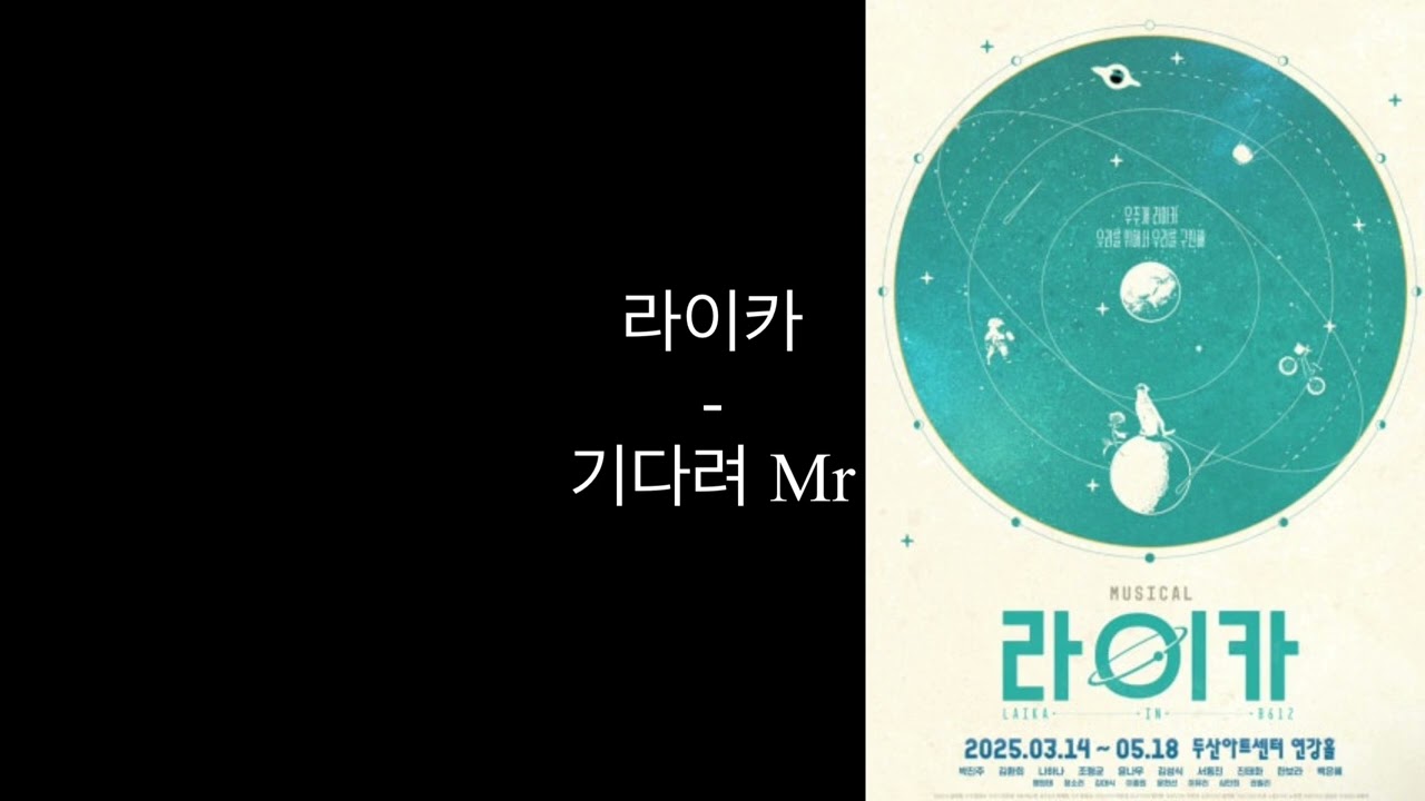 뮤지컬 라이카 - 기다려 MR