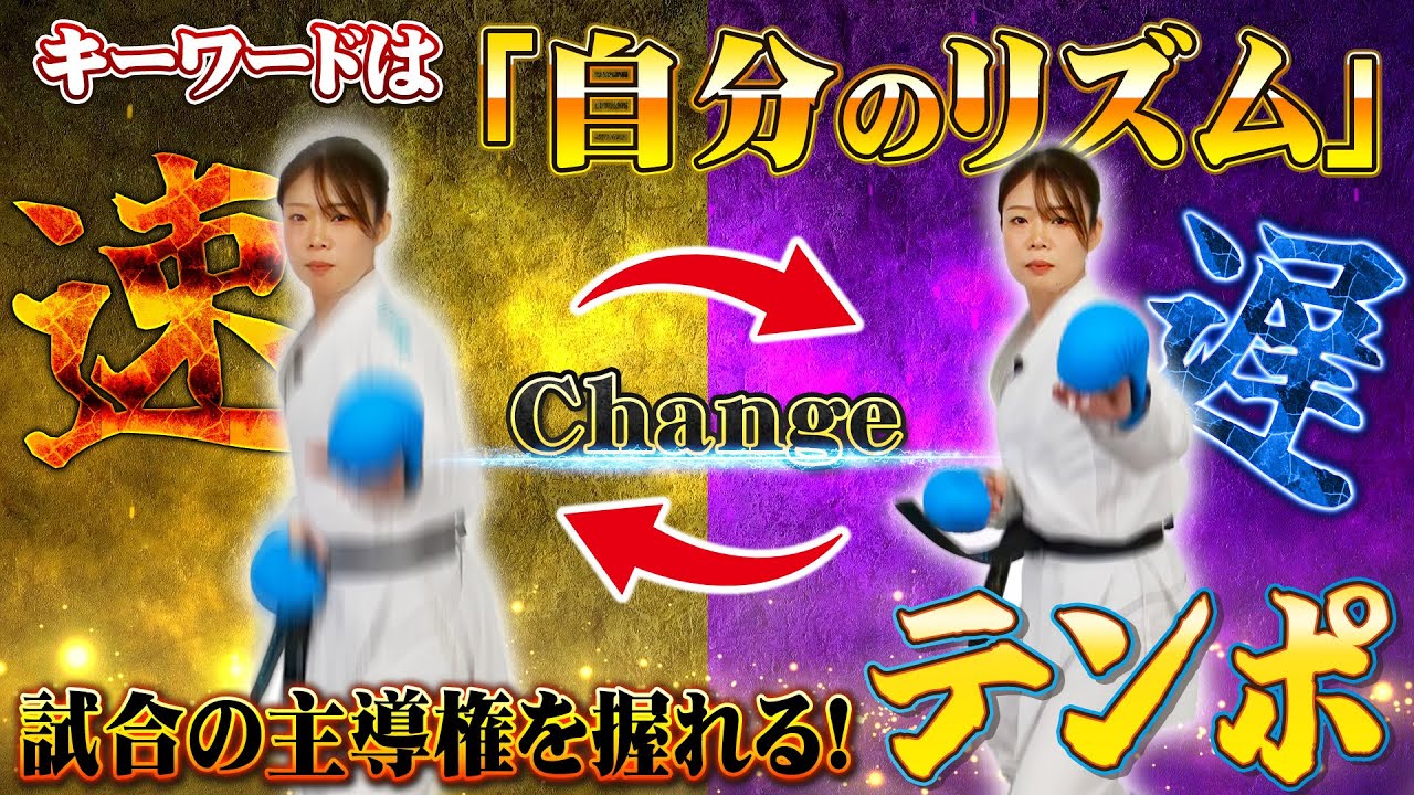 【空手講座:テンポ】で「やりづらい」選手になる？！タイミングをずらして組手で優位に立つ方法を紹介！