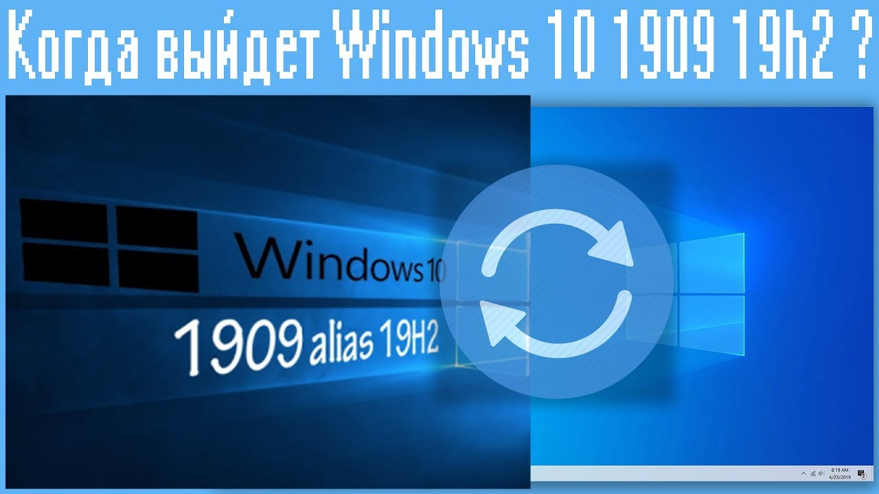 Когда выйдет Windows 10 1909 19h2 ?
