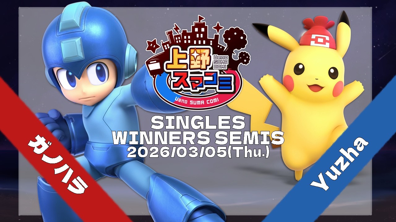【上野スマコミ#403】Winners Semis ガノハラ(ロックマン) VS Yuzha(ピカチュウ) 【スマブラSP】