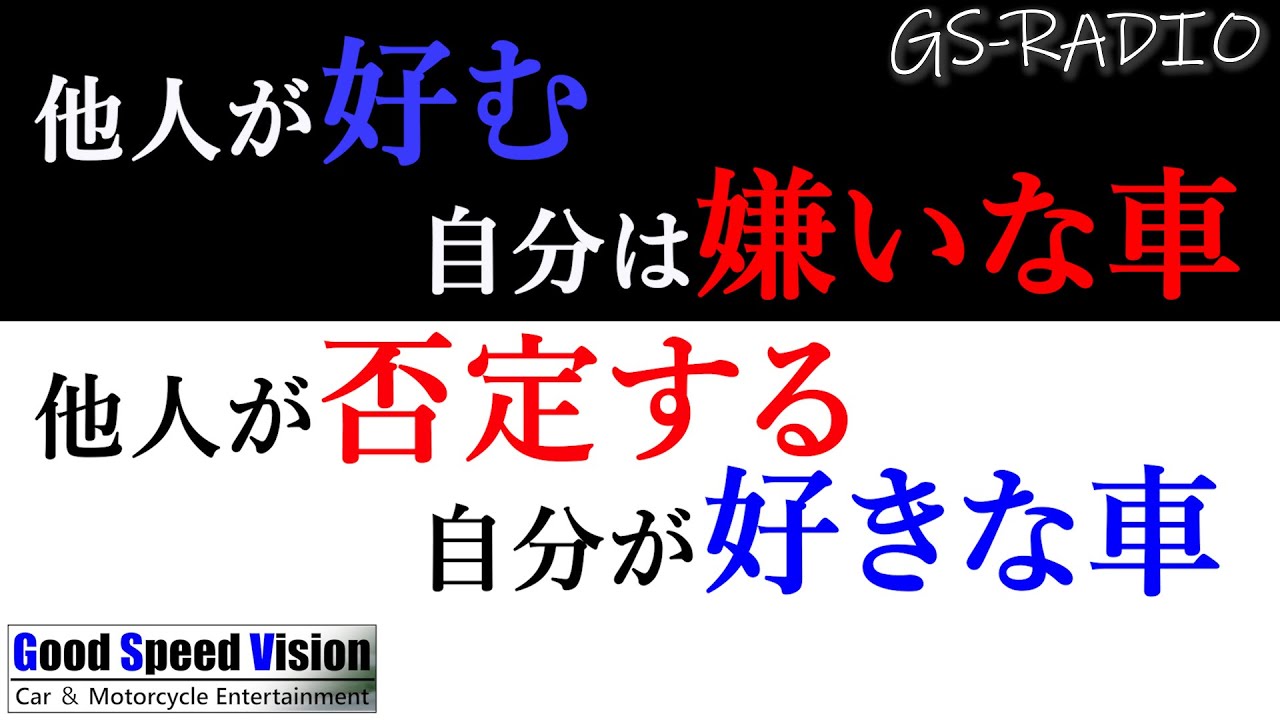 【Vol.66】車選びの迷い「他人が絶賛するアナタが嫌いな車」or「他人が否定するアナタが好きな車」選択肢はこの2つ。他、いろいろな質問に回答【GS-RADIO】