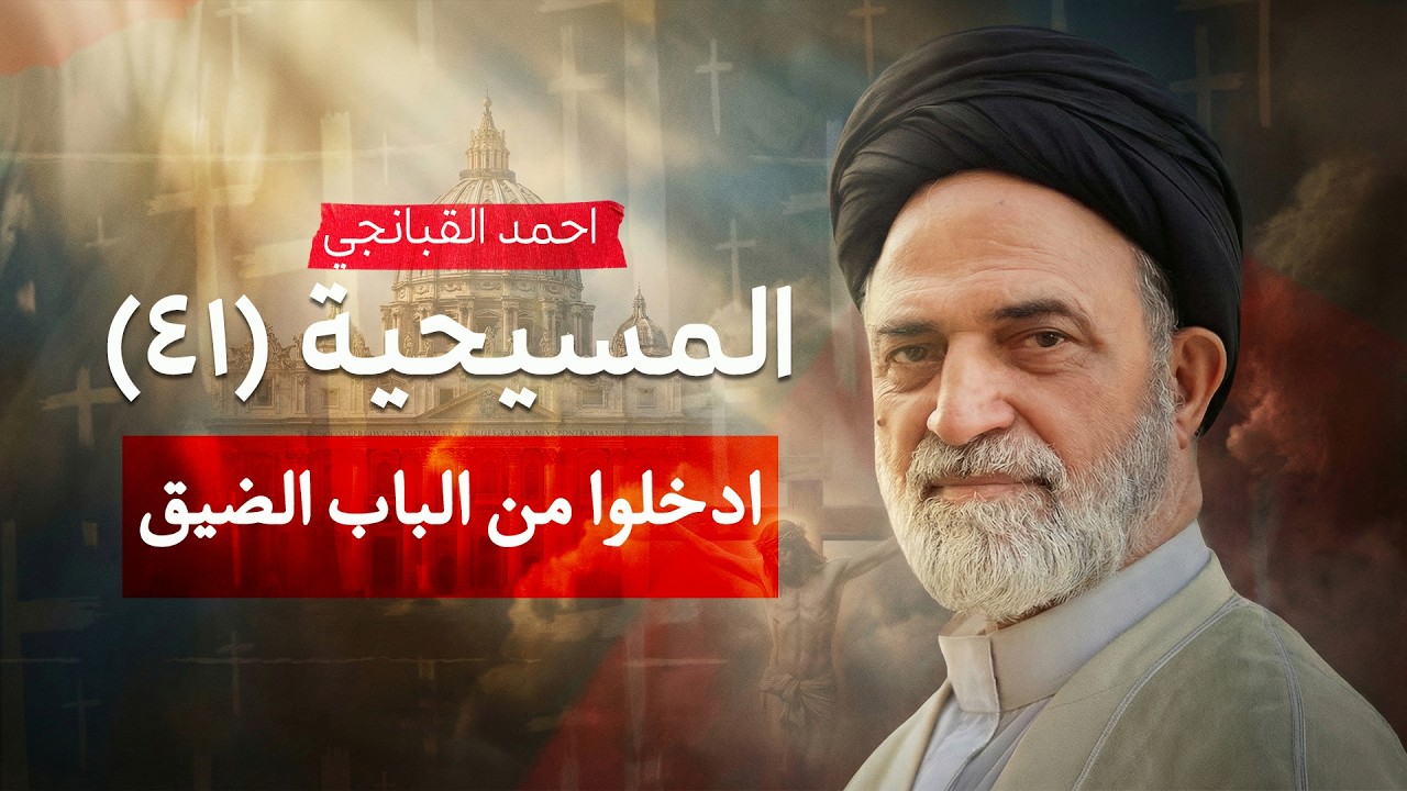 ✝️ ادخلوا من الباب الضيق | المسيحية (41) | احمد القبانجي