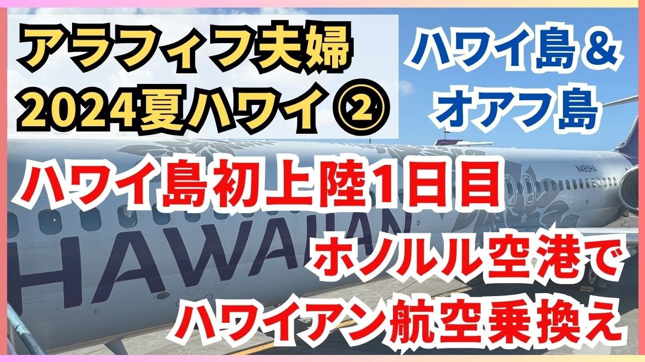 ホノルル空港でハワイアン航空乗り継ぎ！【アラフィフ夫婦2024夏ハワイ島＆オアフ島Vlog②】ハワイ島初日/コナあわび/ハワイ島ホテル/カイルアコナ散策