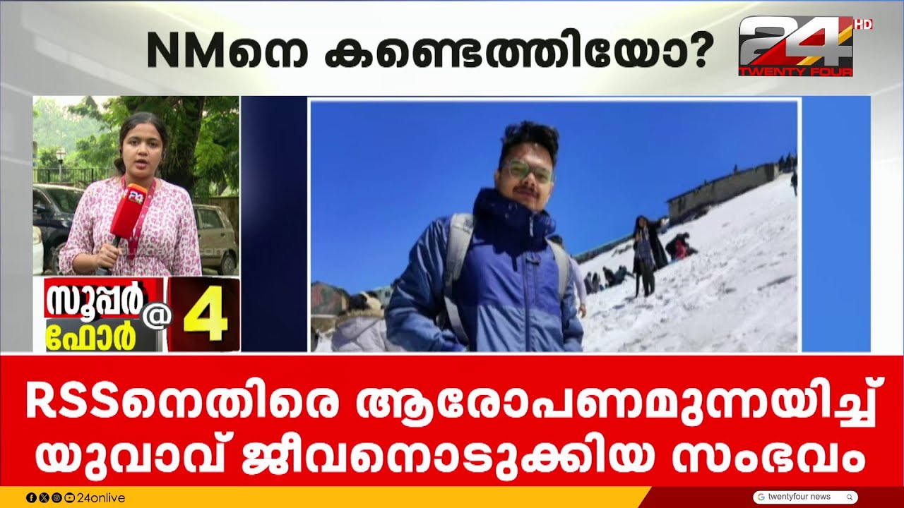 അനന്ദു അജിയുടെ ആത്മഹത്യ; ആത്മഹത്യാക്കുറിപ്പിലെ 'NM'നെ കുറിച്ചുള്ള വിവരം പൊലീസിന്
