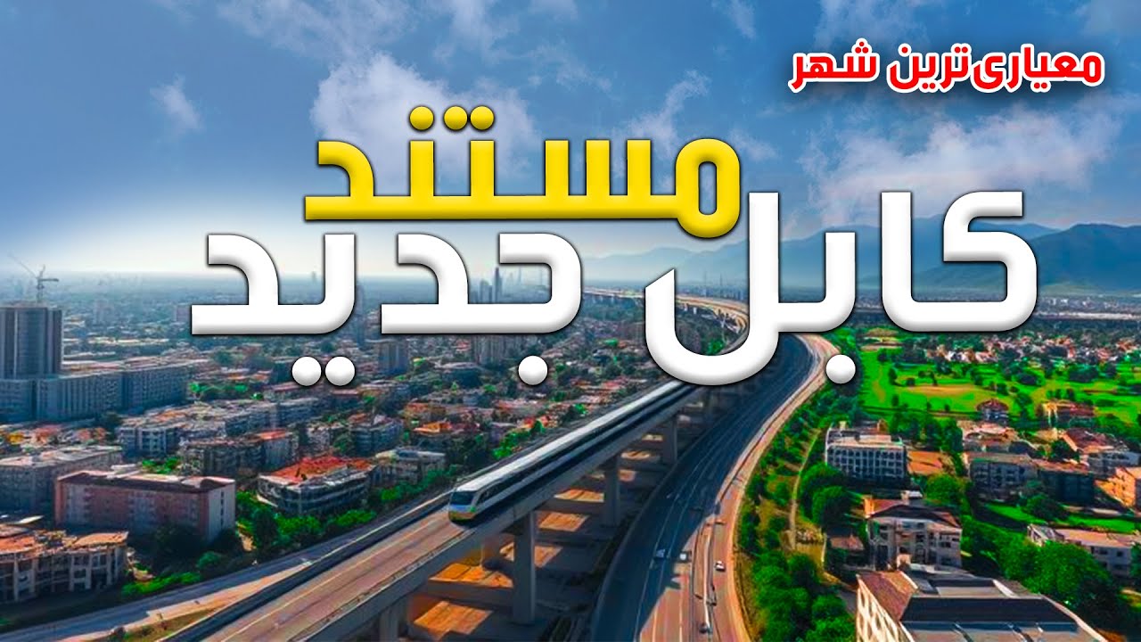 Documentary: New Kabul mega project, The Most Standardized City / مستند: کابل جدید، معیاری ترین شهر