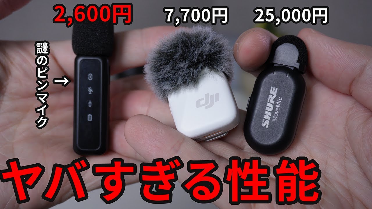 【謎技術】Amazon格安ワイヤレスピンマイクを検証したらまさかの結果に… BILIWAL