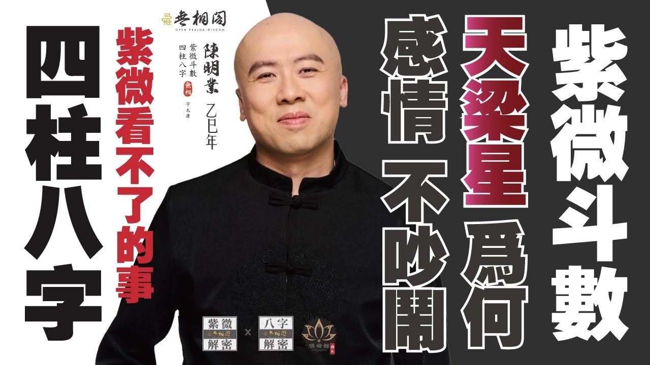 紫微vs八字 | 這事紫微看不了 | 這個天梁星為何感情不吵也不鬧？《紫微解密》(字幕版)