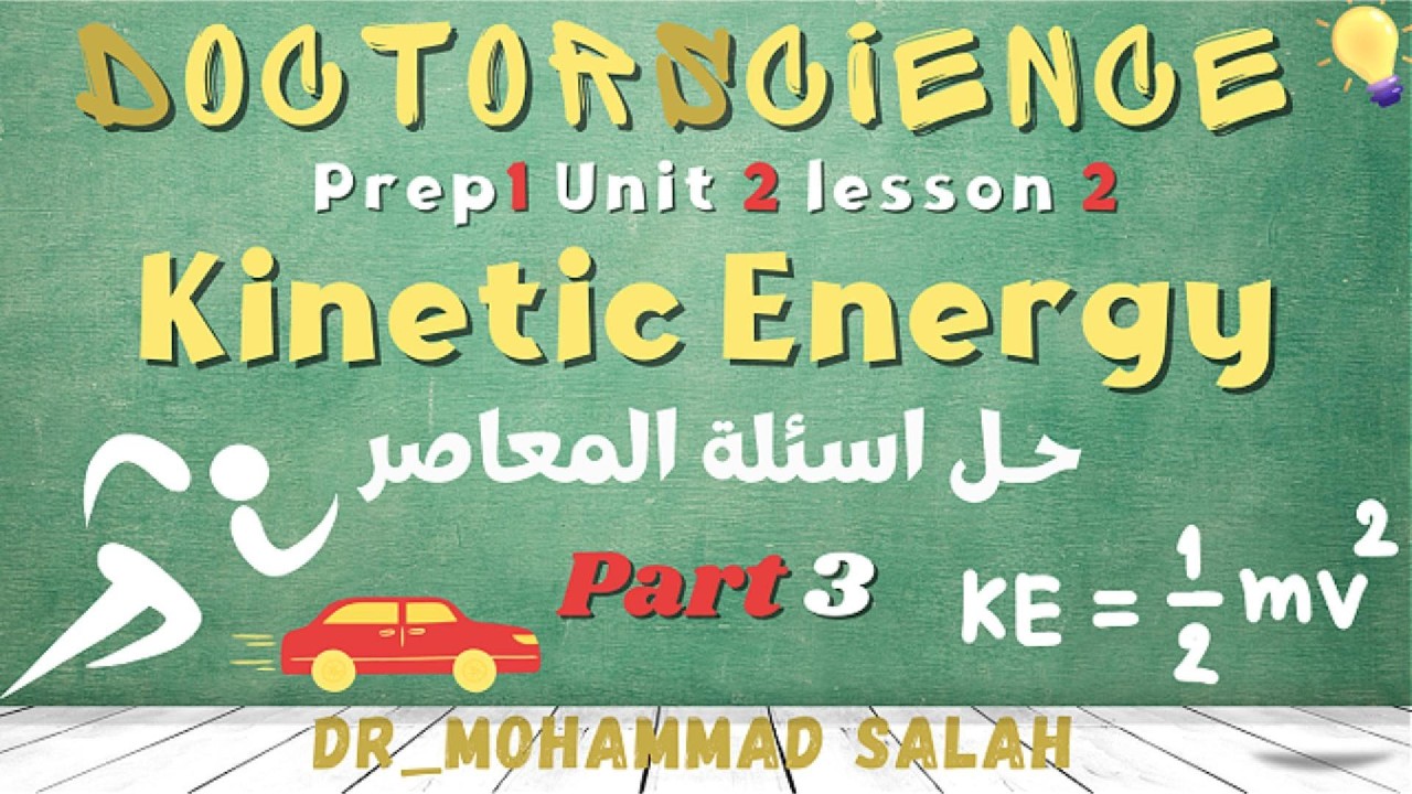 حل اسئلة المعاصر | درس 2 | وحدة 2 | ساينس اولى اعدادي | Kinetic Energy | Prep 1 | U2 | L2 | Part 3