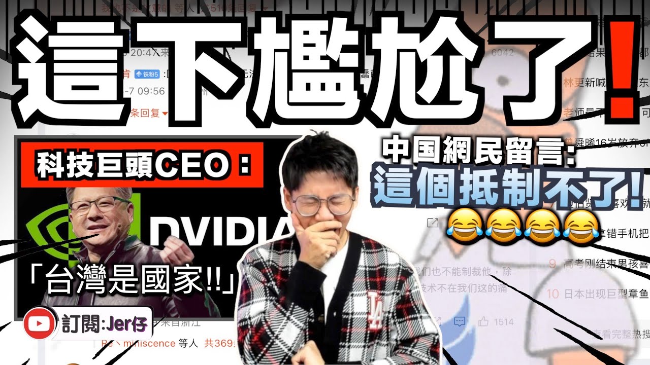 小粉紅喊抵制反被罵🤣？！科技巨頭CEO「台獨言論」引來小粉紅發起抵制行動，反遭大量中国網民留言：裝作看不見就行，我們抵制不了⋯⋯｜中文字幕（CC）｜JERSON