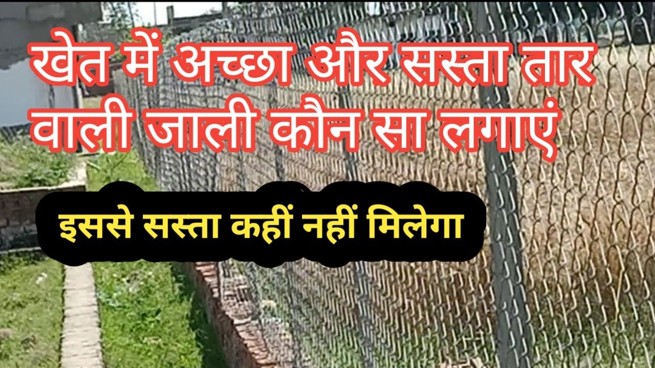 खेत में पशुओं को रोकने के लिए अच्छा और सस्ता जाली कौन सा लगवाएं, खेत की जाली, खेत मे जाली कैसे लगवा
