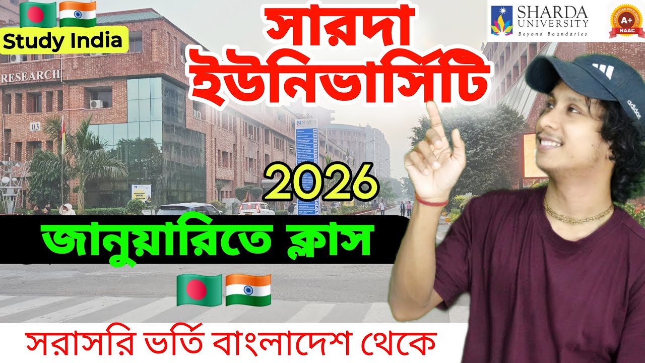 সারদা ইউনিভার্সিটি দিল্লিতে  সরাসরি ভর্তির বিশাল সুযোগ, বাংলাদেশ থেকে জানুয়ারিতে Study India